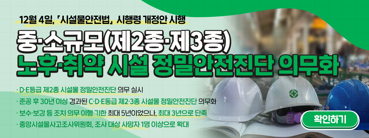 「시설물안전법」시행령 개정안 시행